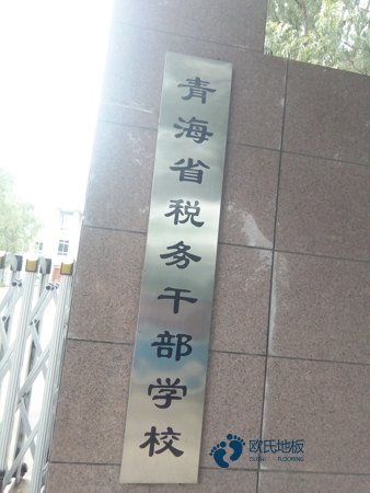 學(xué)校運(yùn)動(dòng)場(chǎng)地地板施工團(tuán)隊(duì)