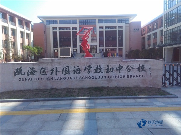 學?；@球場木地板用哪種好